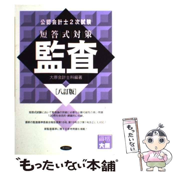 中古】 公認会計士2次試験短答式対策監査 8訂版 / 大原会計士科、大原  