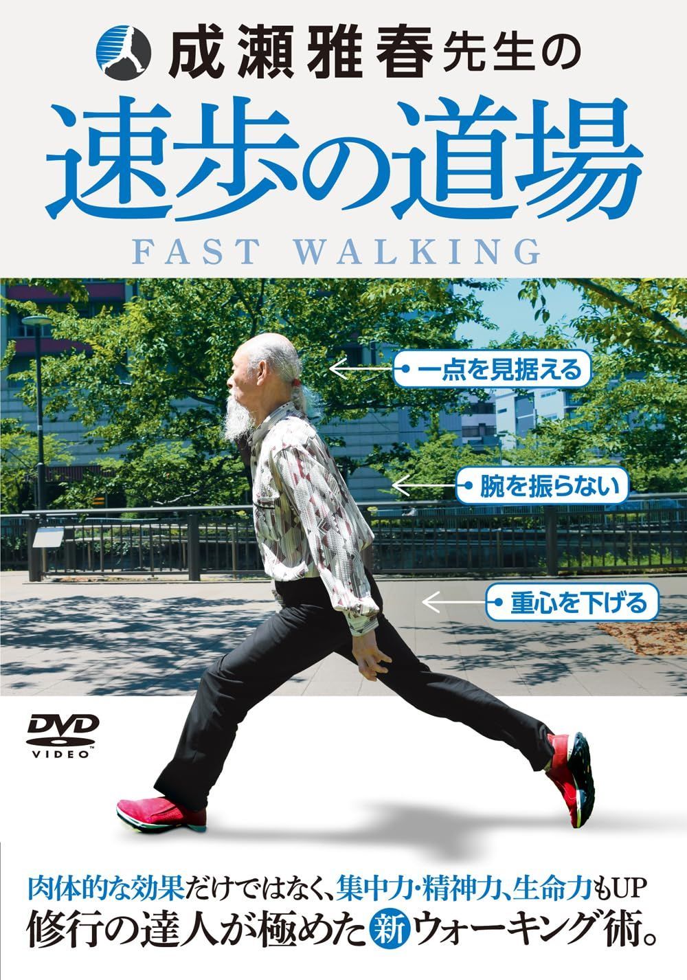 安く 買うCD・DVD・ブルーレイ - 成瀬雅春先生の【速歩の道場
