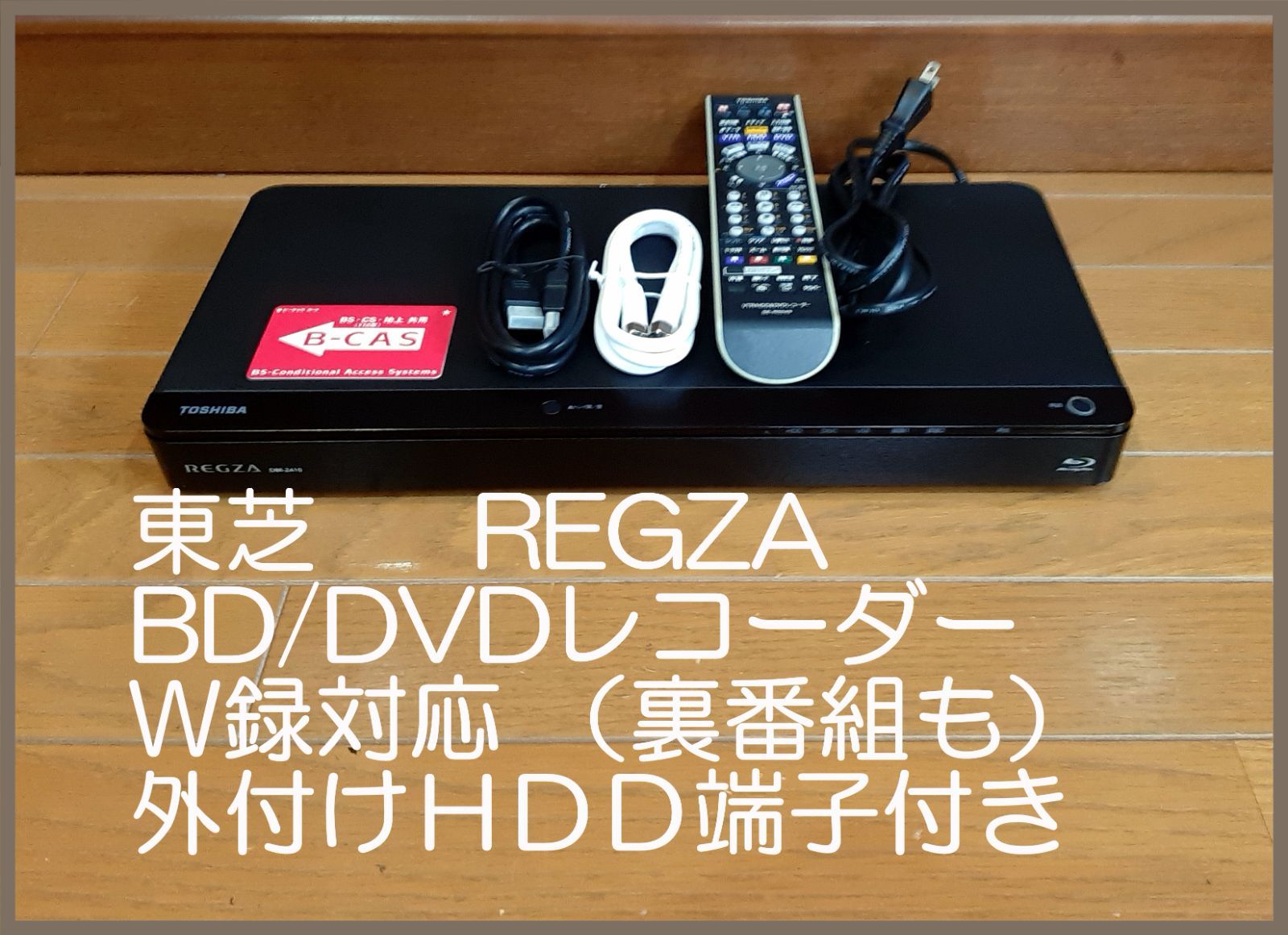 W録（裏番組もOK）対応 東芝ブルーレイ DBR-Z410 外付けＨＤＤ端子付き