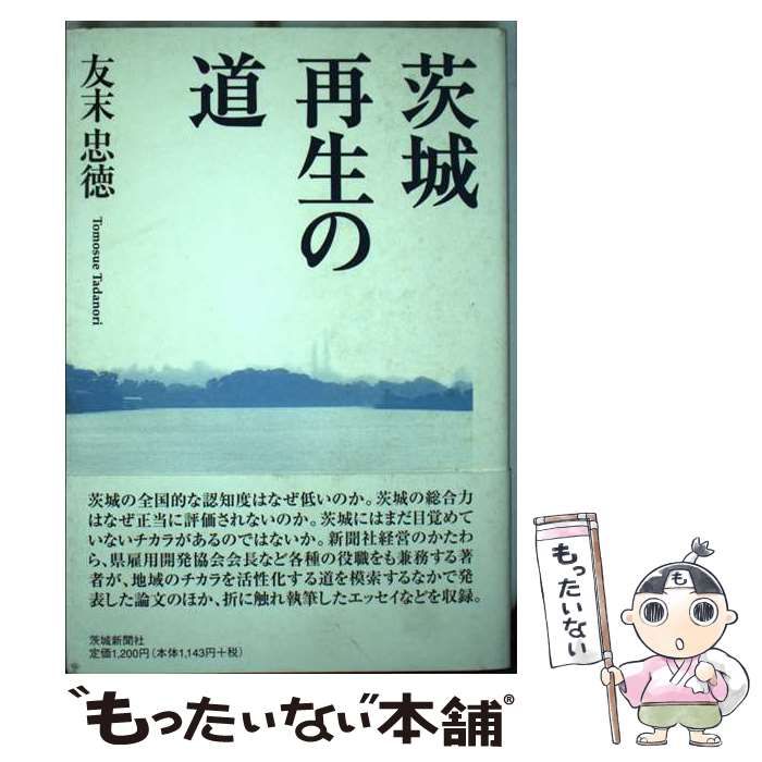 中古】 茨城再生の道 / 友末 忠徳 / 茨城新聞社 - メルカリ