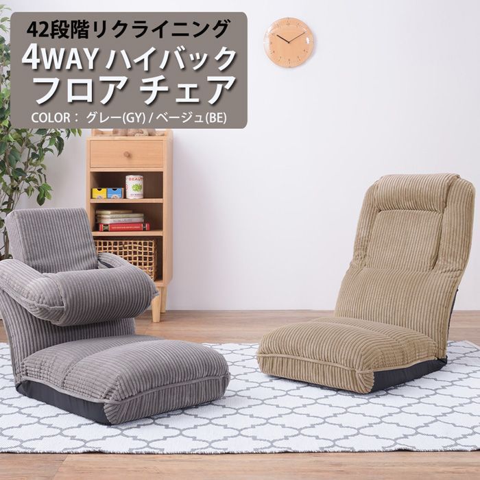 セール 4WAY ハイバックフロアチェア 東谷 / 4WAYハイバックフロア