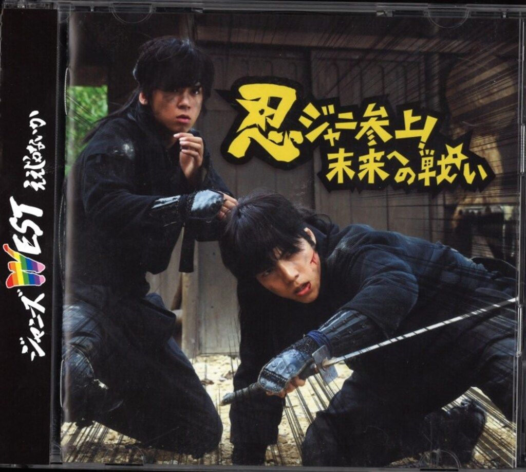 ジャニーズWEST 忍ジャニ盤 ええじゃないか *忍ジャニ収録DVD