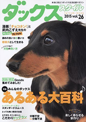 中古】ダックススタイル Vol.26 (タツミムック) - メルカリ