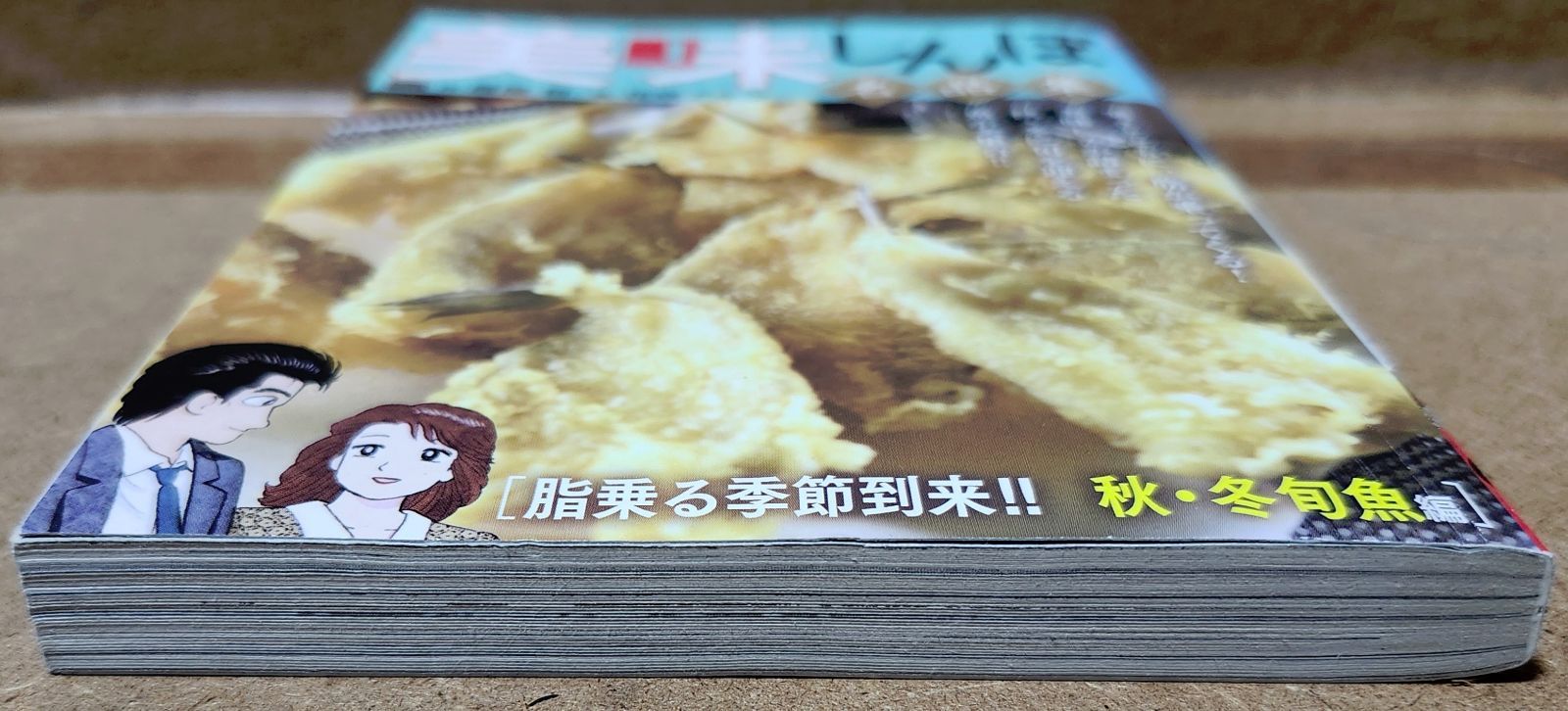 【中古】 美味しんぼ名品集　脂乗る季節到来！！秋・冬旬魚編/小学館/雁屋哲 美味しんぼ名品集 [脂乗る季節到来!! 秋・冬旬魚編] - メルカリ