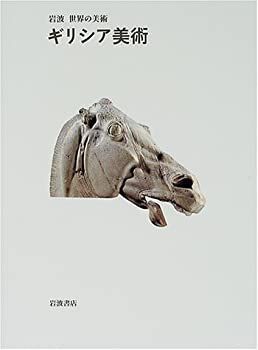 【中古】 ギリシア美術 (岩波 世界の美術)