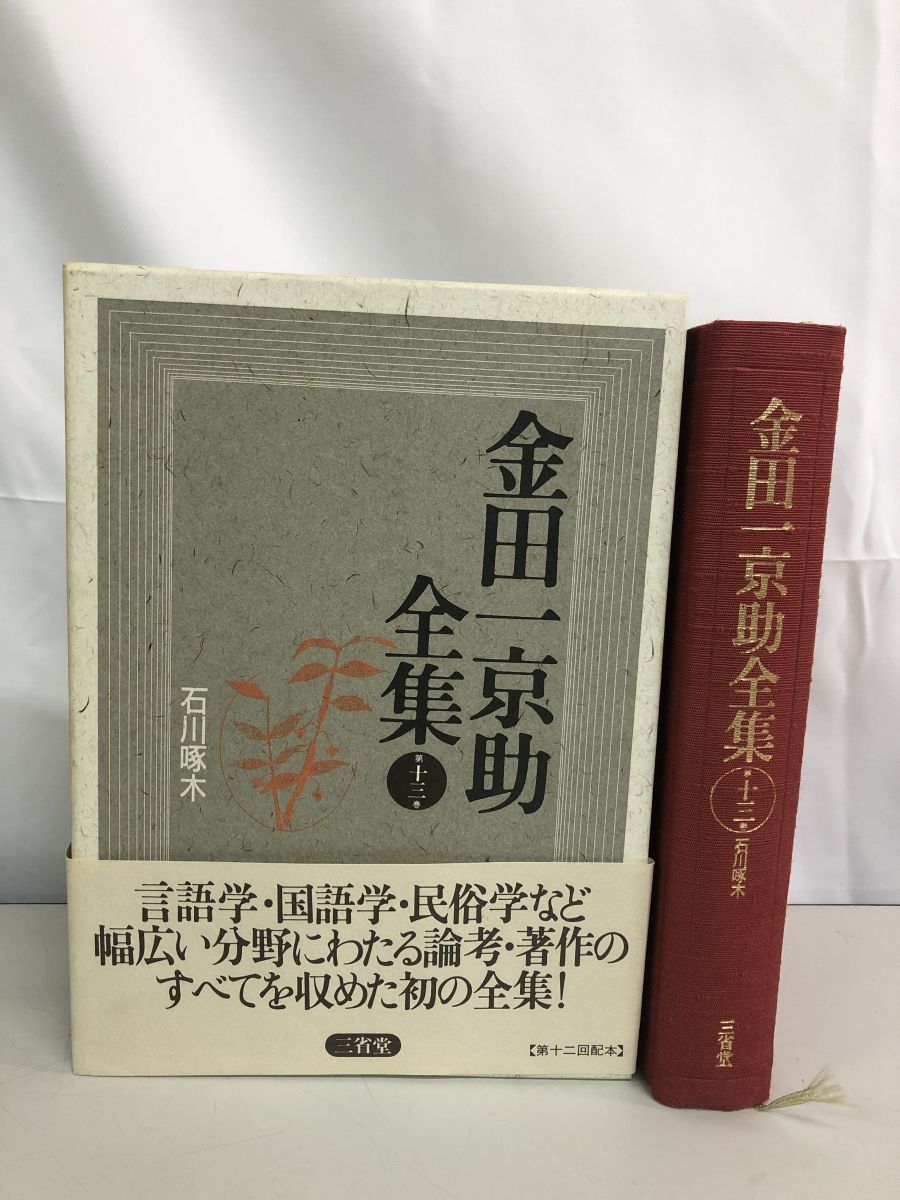 金田一京助全集 第１３巻/三省堂/金田一京助（単行本） 金田一京助全集 第13巻 金田一 京助 三省堂 - メルカリ