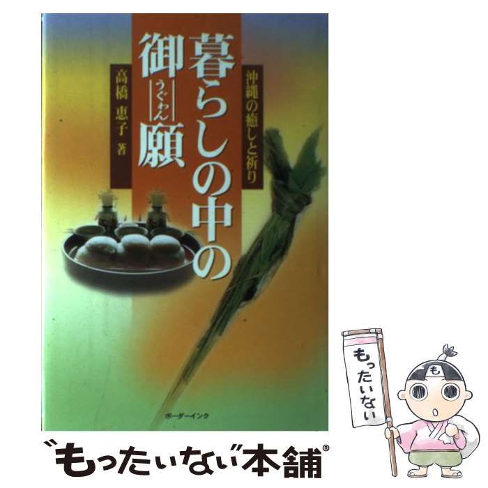 暮らしの中の御願 沖縄の癒しと祈り 高橋 恵子 ボーダーインク [単行本]