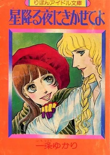 一条ゆかり　文庫本まとめ　33冊 一条ゆかり 文庫本まとめ 33冊 一条ゆかり 文庫本まとめ 33冊