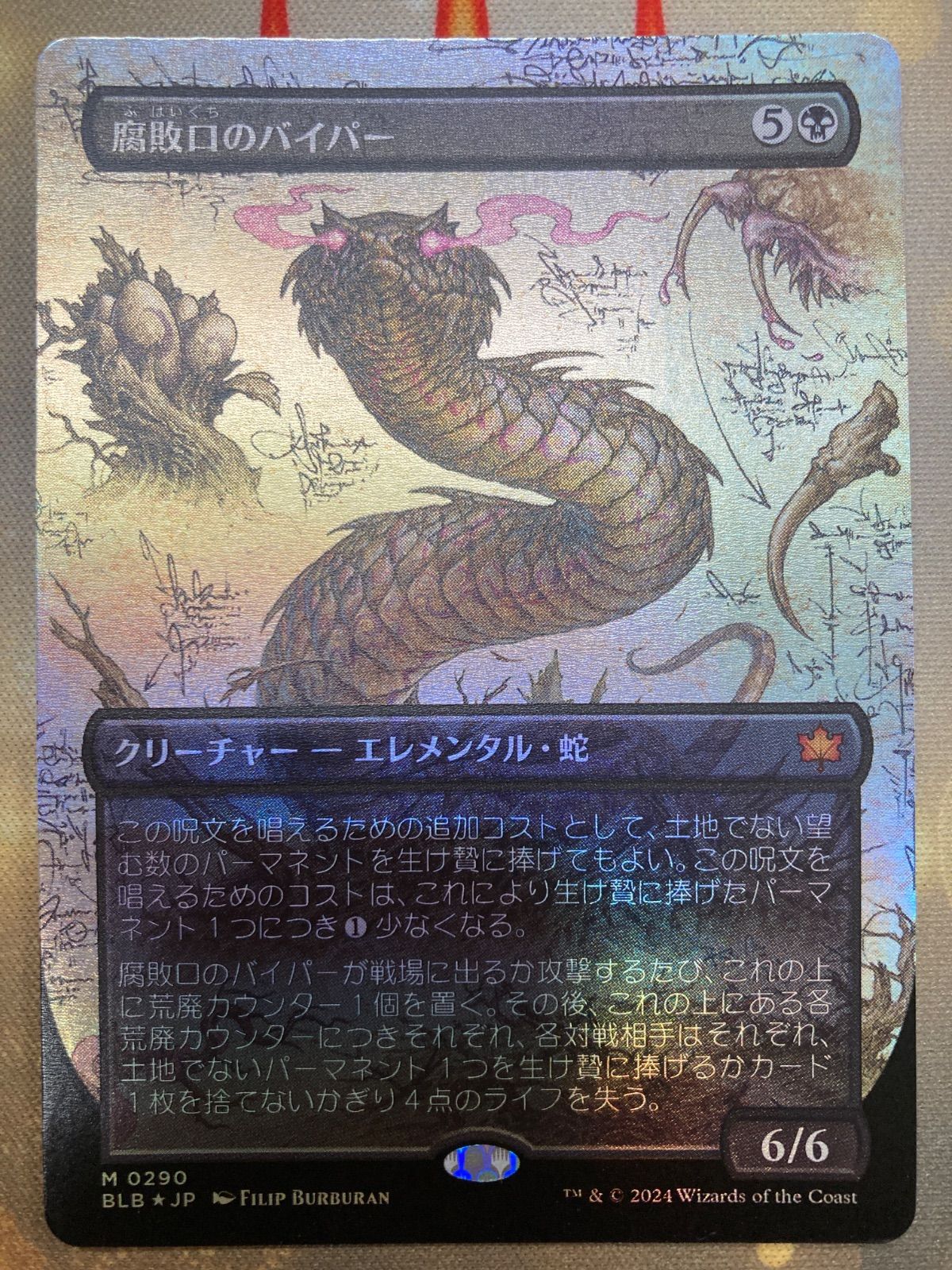 MTG 腐敗口のバイパー 日本語 ボーダーレス foil - メルカリ