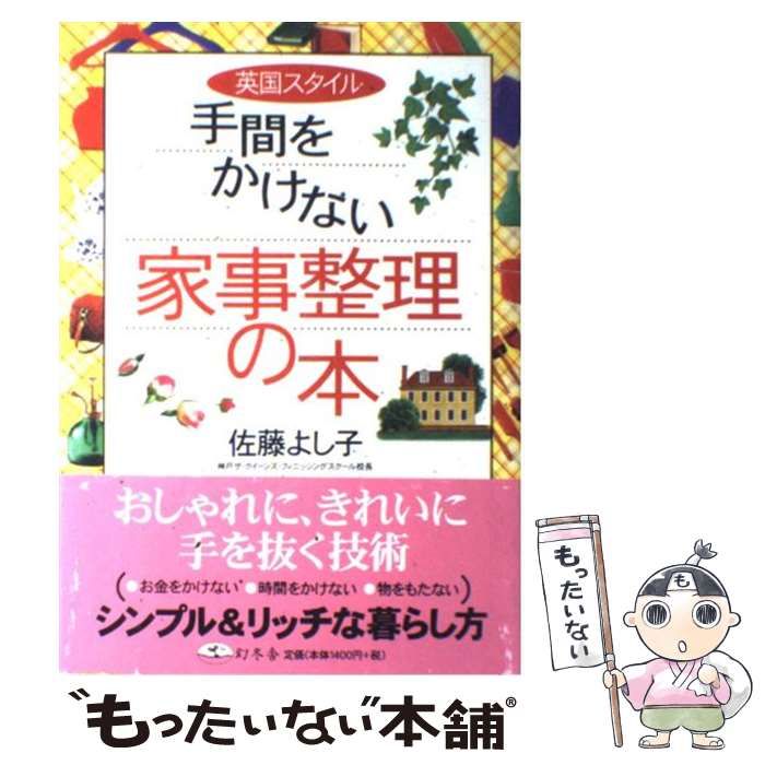 中古】 英国スタイル手間をかけない家事整理の本 / 佐藤 よし子