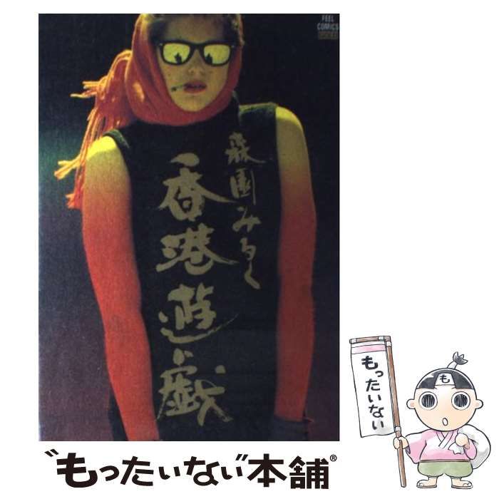 【中古】 香港グルメ殺人ツアー 中古】 香港遊戯 / 森園 みるく / 祥伝社 - メルカリ