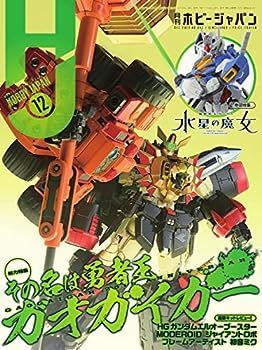 【中古】月刊ホビージャパン2022年12月号