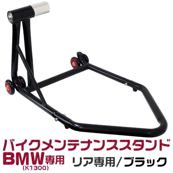 バイク メンテナンススタンド リア用 BMW バイク K1300 バイクリフト 耐荷重750LBS
