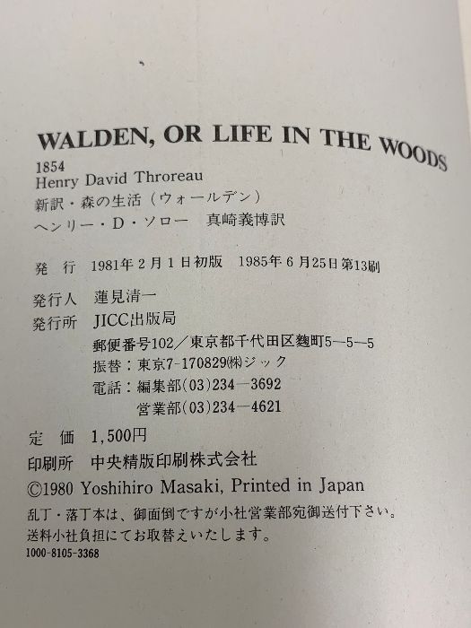 新訳 森の生活 ウォールデン ヘンリー・D・ソロー JICC出版局
