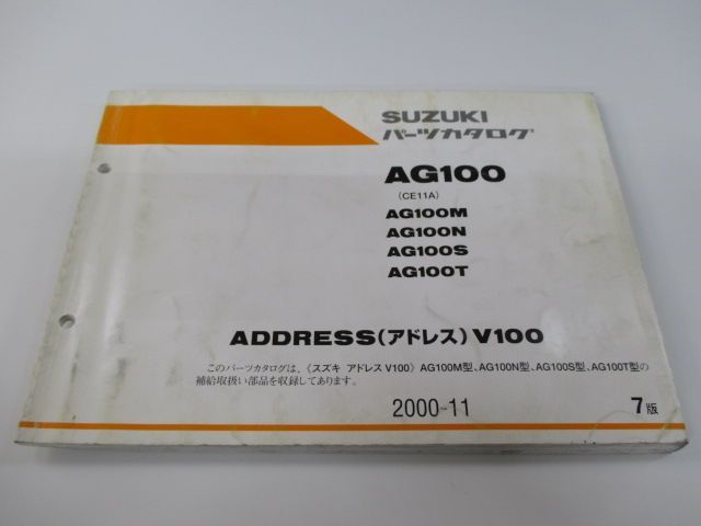 アドレスV100 AG100 パーツリスト 7版 スズキ 正規 中古 バイク 整備書