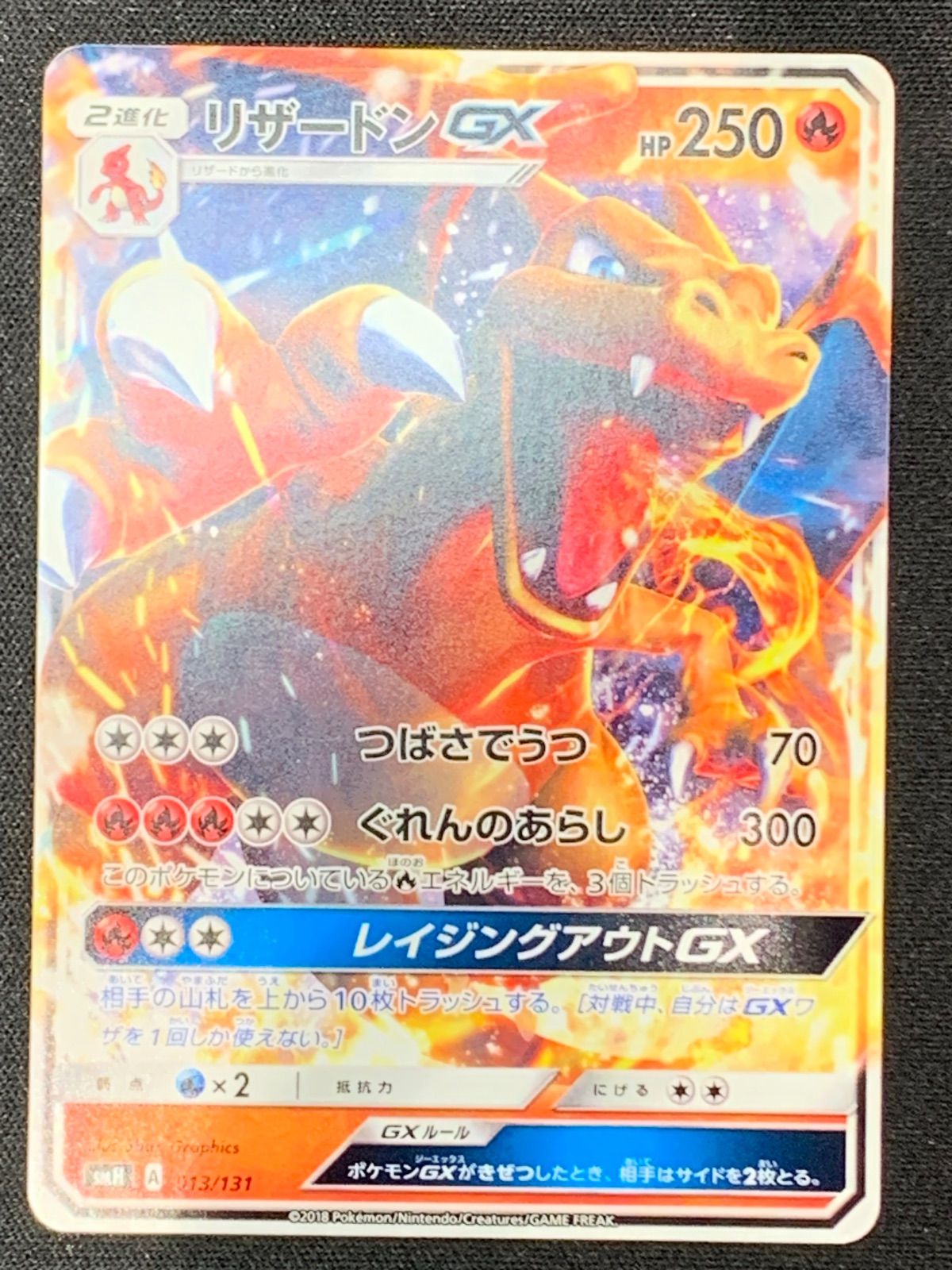 リザードンGX smH 013/131 レイジングアウト コンプオフ【ファボ