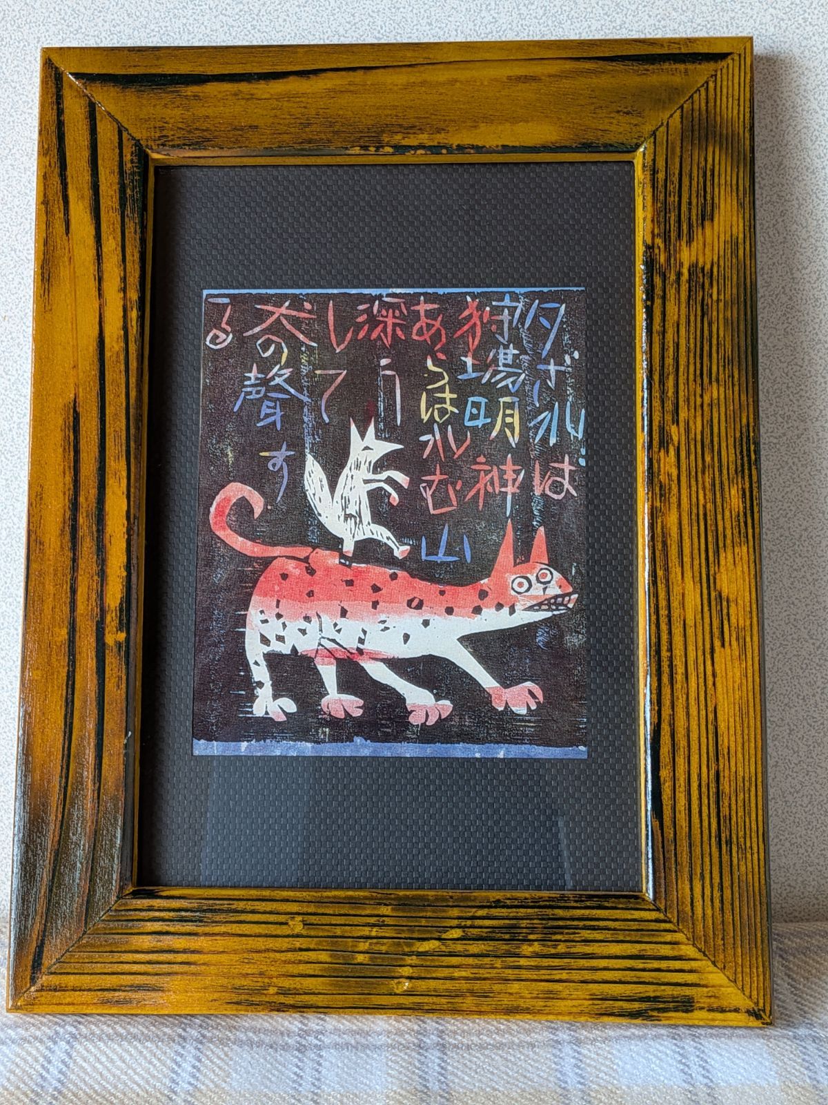 棟方志功 昭和28年作 流離抄【 獅子窟の棚 】より 額装仕立て 棟方志功 昭和28年作 流離抄【 獅子窟の棚 】より 額装仕立て