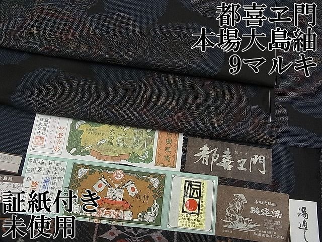 平和屋1□極上 都喜ヱ門 本場大島紬 泥染め 9マルキ 花鳥鏡 中村節子作 藤絹織物謹製 証紙付き 逸品 未使用 CYAA0523s4 - メルカリ