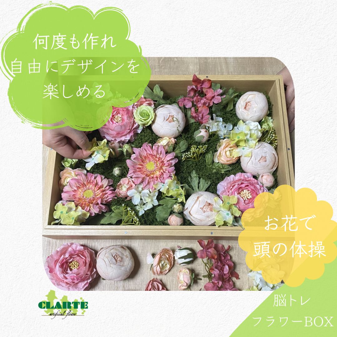 AI 脳トレにもなるフラワーBOXアレンジキット