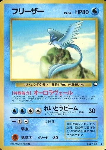 ポケモンカード フリーザー No.144 中古】ポケモンカードゲーム(旧裏面) No.144[◇]：フリーザー LV