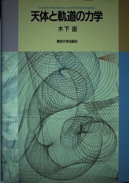 天体と軌道の力学