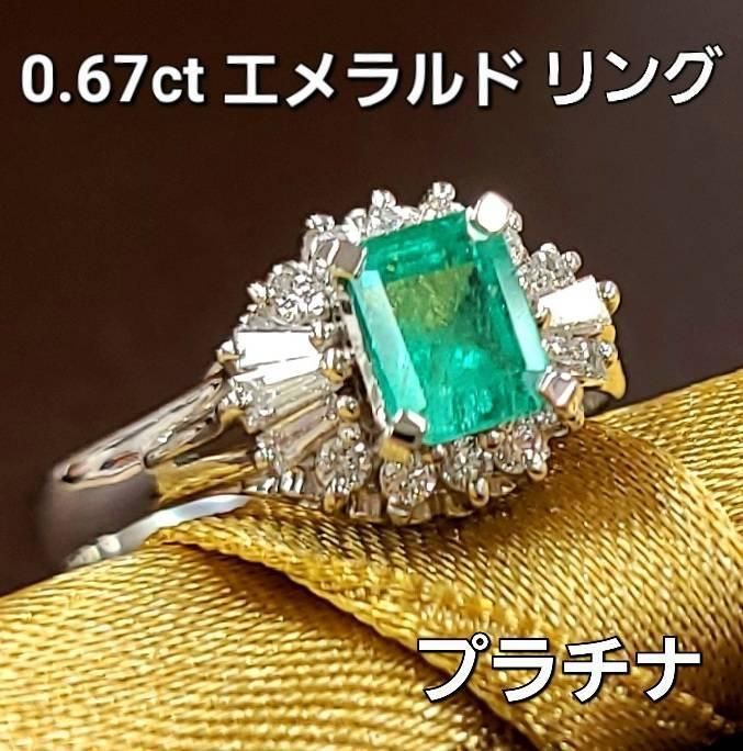 コロンビア産 0.67ct エメラルド ダイヤモンド プラチナ リング 鑑別