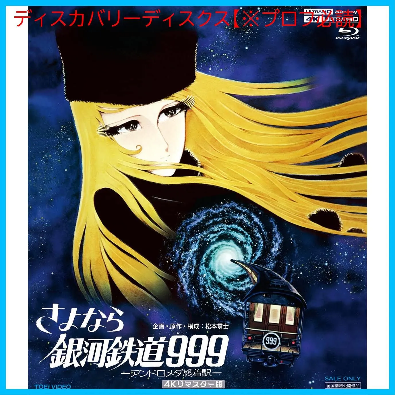 銀河鉄道999 THE MOVIE 4KリマスターBOX Amazon予約特典付 未