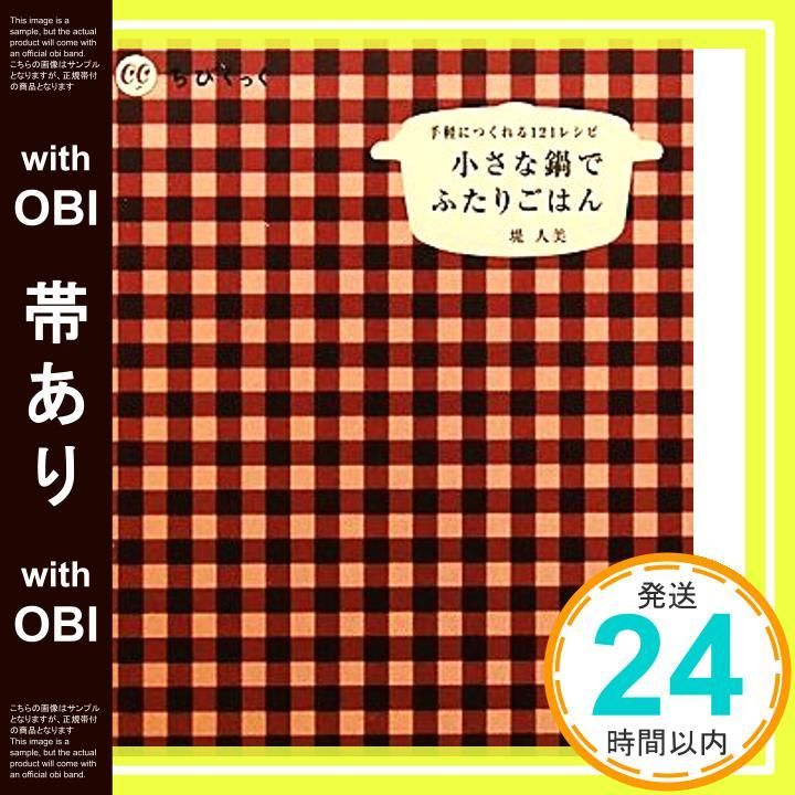 帯あり 小さな鍋でふたりごはん ちびくっく 堤 人美_07