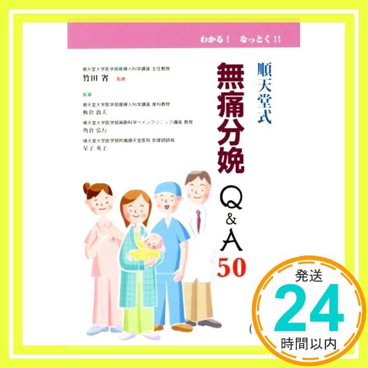 順天堂式無痛分娩Q-A50 わかる! なっとく!! 単行本 ソフトカバー Nov 25 2015 板倉 敦夫 角倉 弘行 星子 英子 竹田 省_02