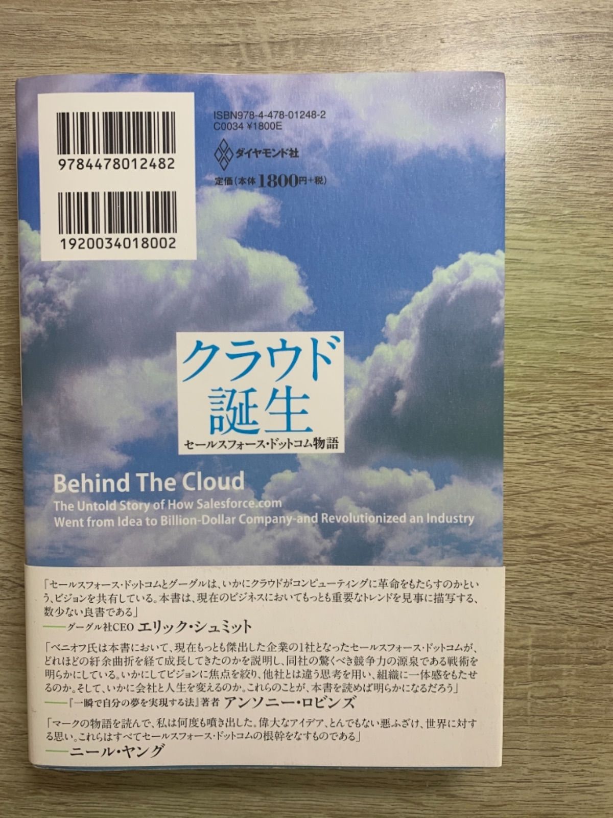 クラウド誕生 : セールスフォース・ドットコム物語