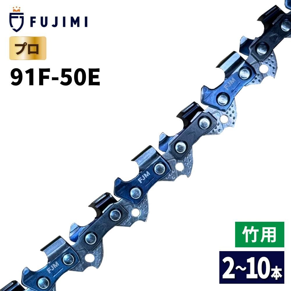 FUJIMI 竹切用 チェーンソー 替刃 10本 91F-50E ソーチェーン ハスク H35-50E スチール 63PM3-50