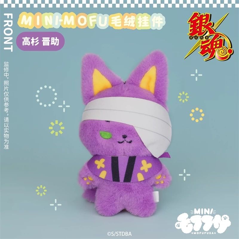 モフフサ MINI 銀魂 銀時 土方 高杉 bilibili 公式品 2025年新商品 ぬいぐるみ マスコット MOFUFUSA