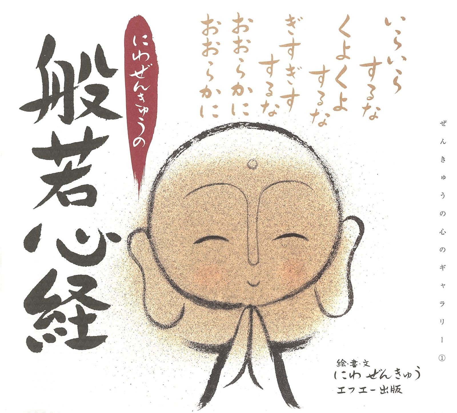 にわぜんきゅうの般若心経 (ぜんきゅうの心のギャラリー 1)