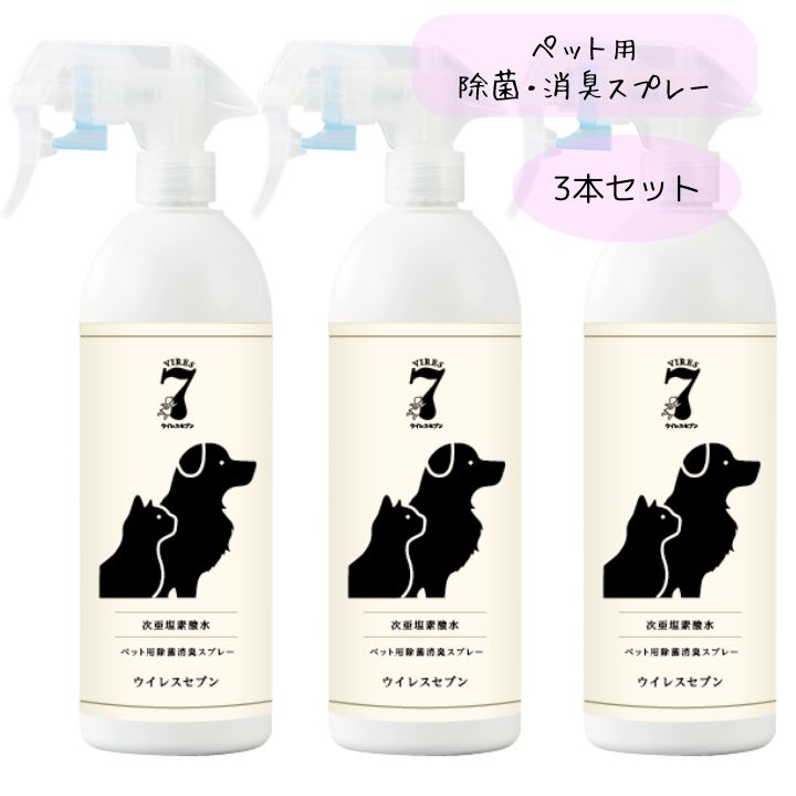 除菌・消臭・掃除グッズ ttttt 3本セット ペット用除菌・消臭スプレー 【 ウイレスセブン 500ml