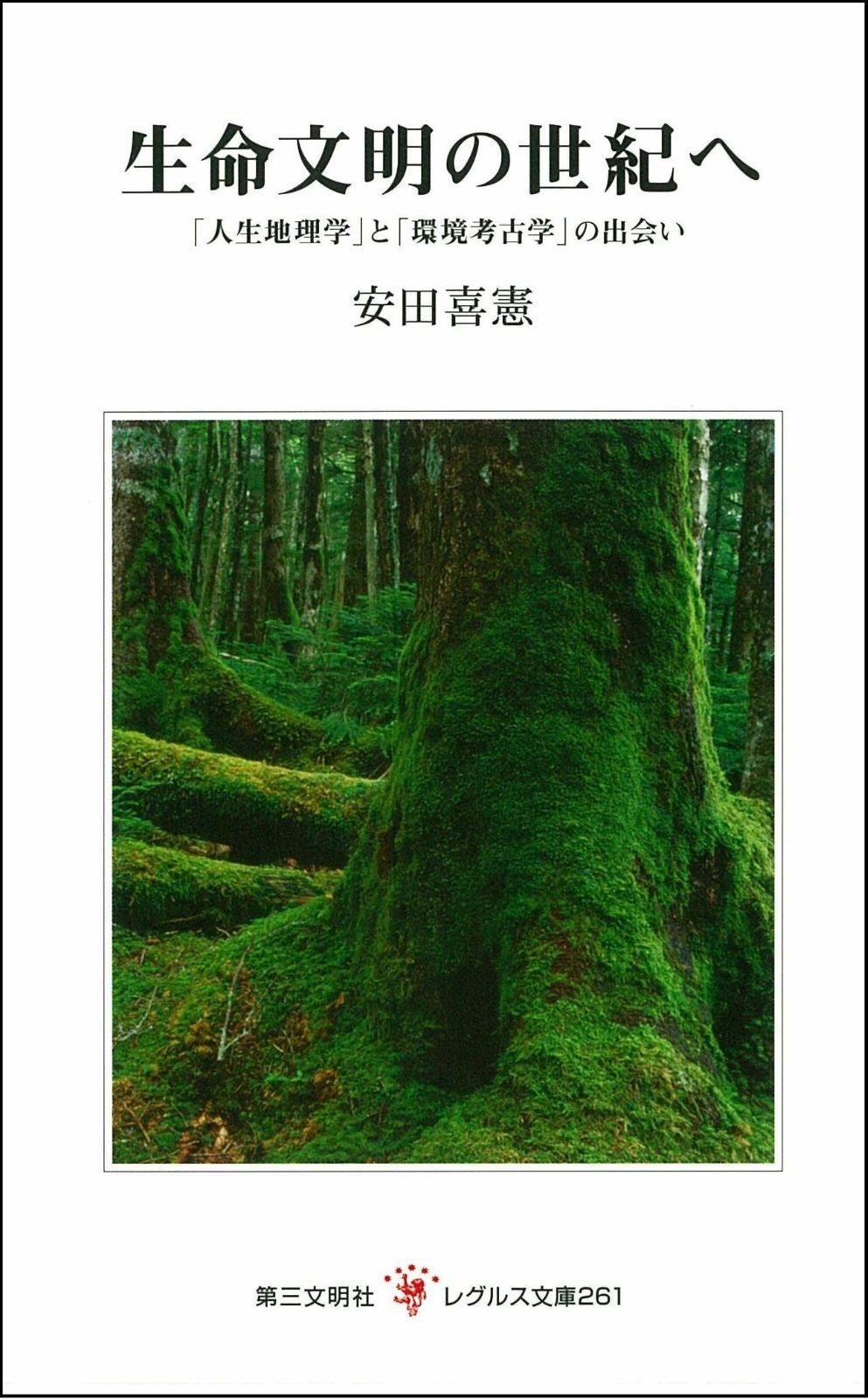  生命文明の世紀へ: 「人生地理学」と「環境考古学」の出会い (レグルス文庫 261) その他