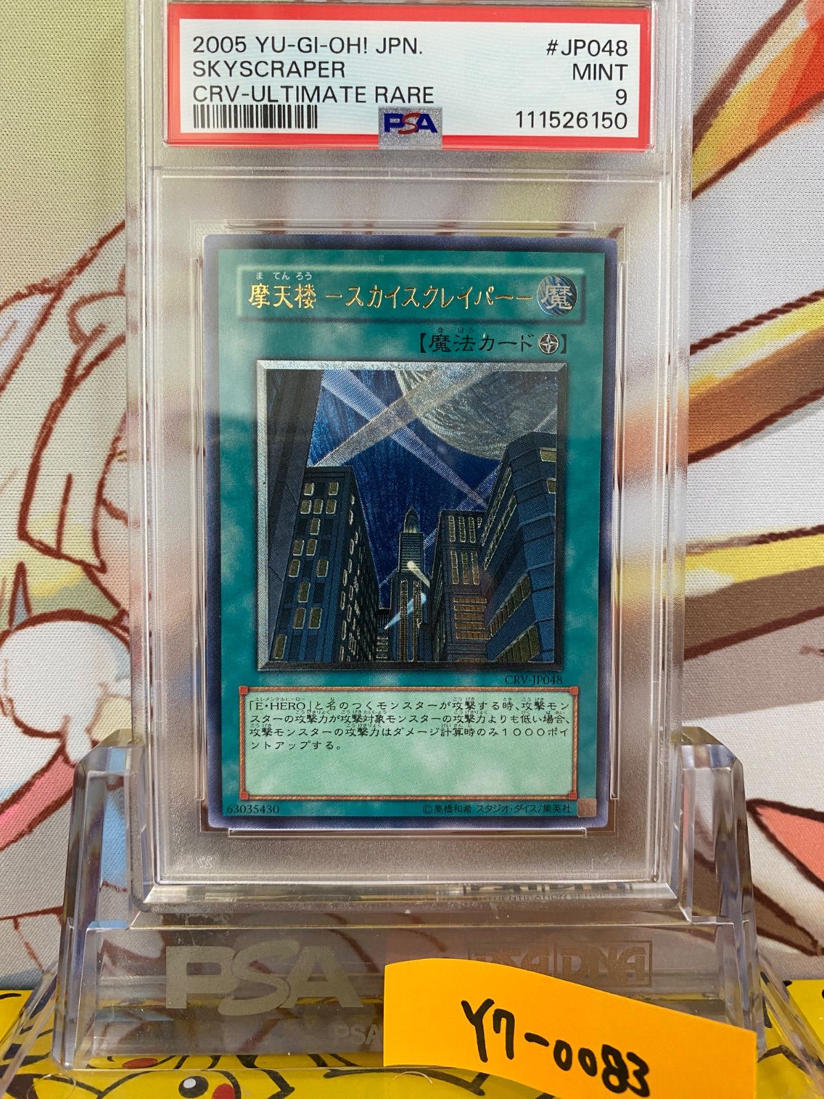 摩天楼スカイスクレイパー　レリーフ　psa9 摩天楼スカイスクレイパー【ノーマル】{DP23-JP021}《魔法》