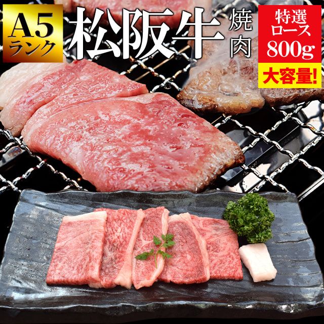 松阪牛 焼肉用 特選ロース 800g 400g×2個 A5ランク厳選 牛肉 和牛 産地証明書付 本場三重県の松阪牛専門の匠が厳選 焼肉用 牛肉 プレゼント ギフト