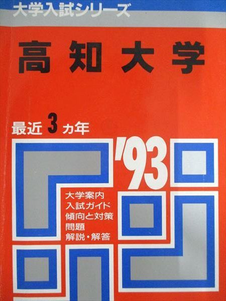 教学社 赤本 高知大学 1993年度 最近3ヵ年 大学入試シリーズ 高崎経済大学