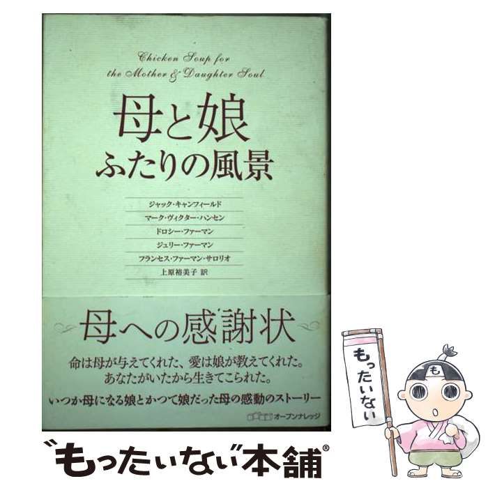 中古】 母と娘ふたりの風景 / ジャック・キャンフィールド マーク