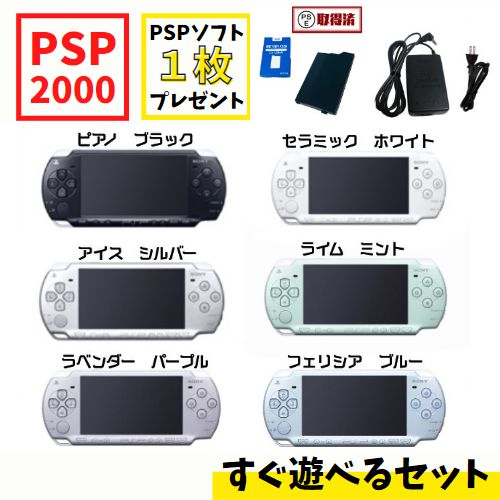 PSP PlayStation Portable 本体 すぐ遊べる セット 一式 PSP2000 PSP-2000 ★ 選べるカラー6色 ★ 純正 バッテリーパック