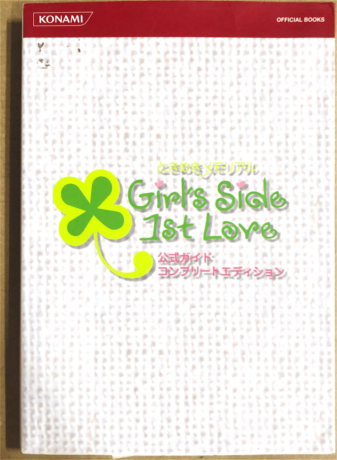 ときめきメモリアルGirl's Side 1st Love公式ガイドコンプリート