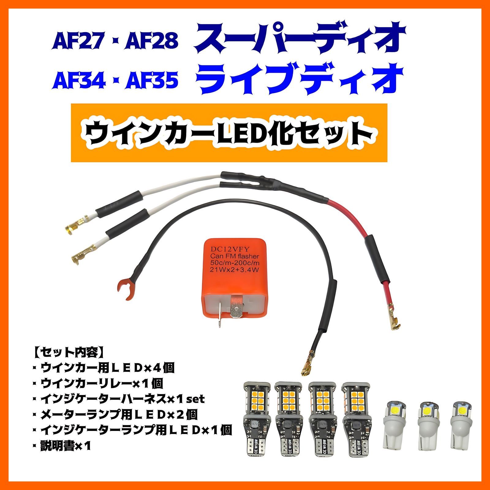 AF34 AF35 ライブディオ AF27 AF28 スーパーディオ ウインカー