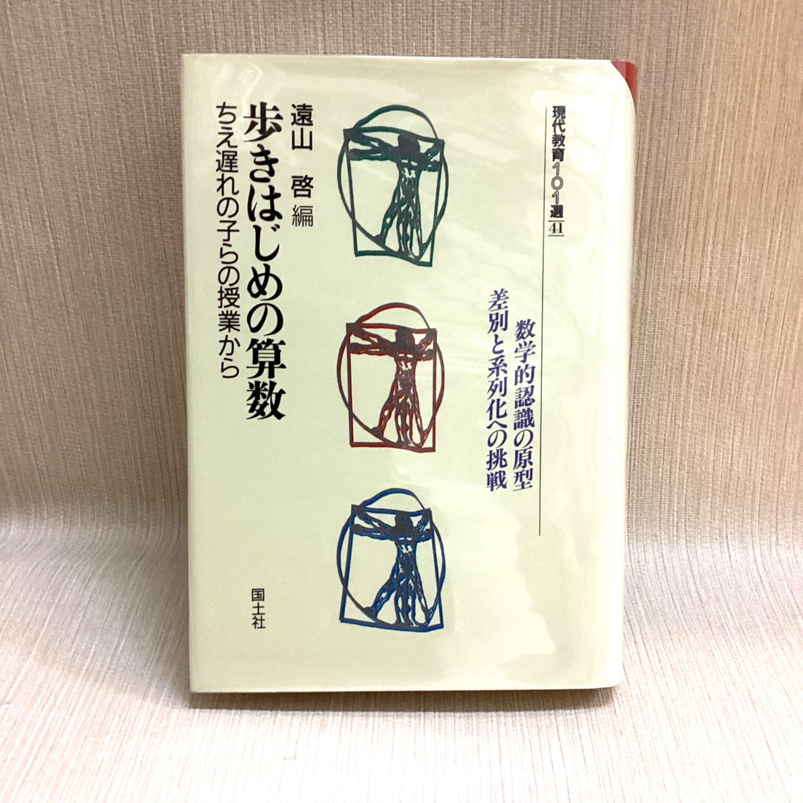 本 歩きはじめの算数 ちえ遅れの子らの授業から 遠山啓
