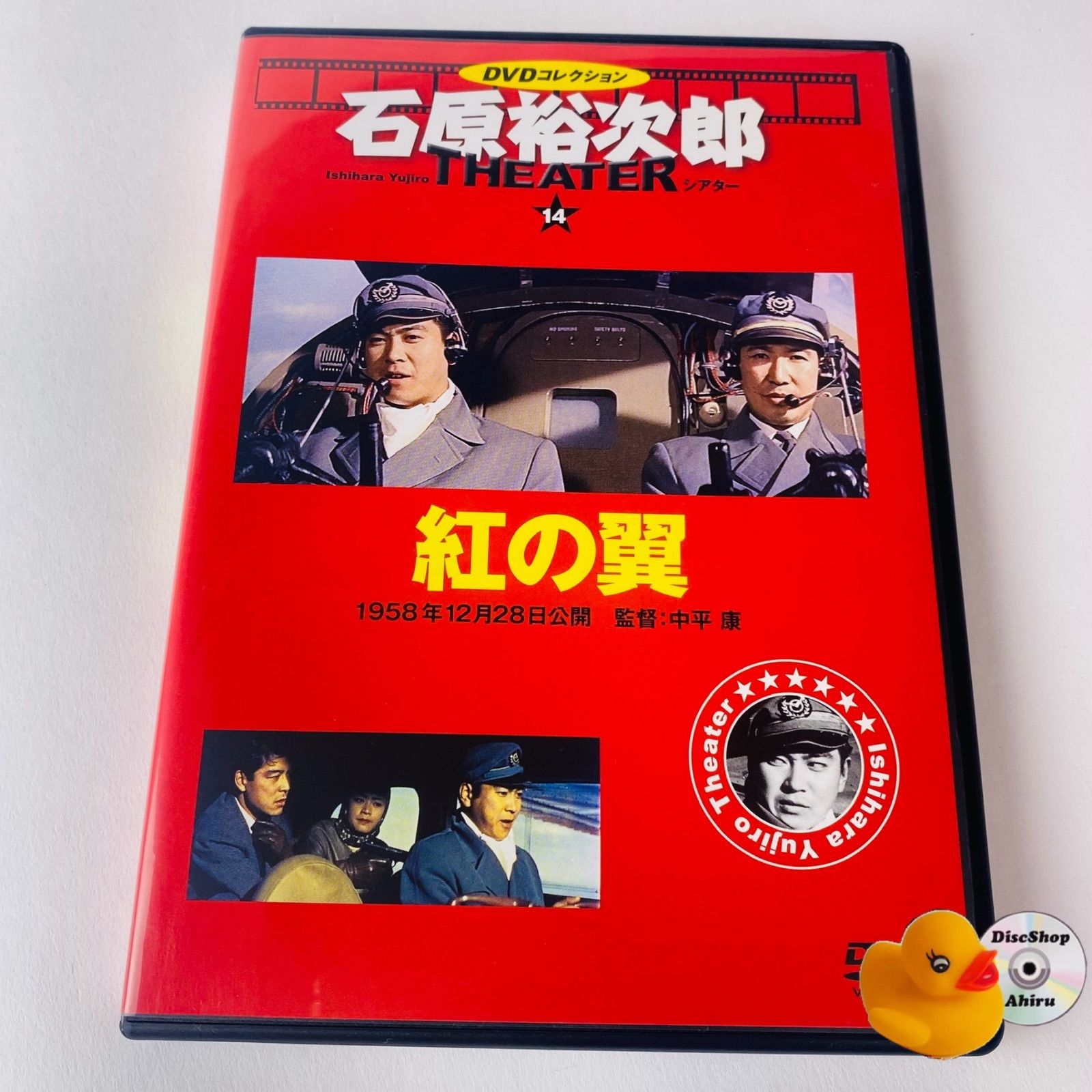 石原裕次郎シアター DVDコレクション14 紅の翼 [N8]【DVD