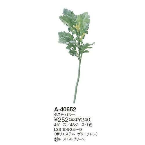 3営業日で発送 ダスティミラー 価格変更 A-40652-51F 入数 48