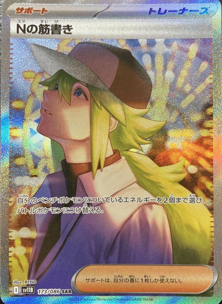 状態B Nの筋書き SAR 173/086 ポケカ ポケモン ポケモンカードゲーム