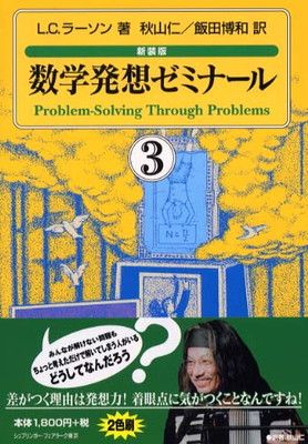 数学発想ゼミナール 3 新装版