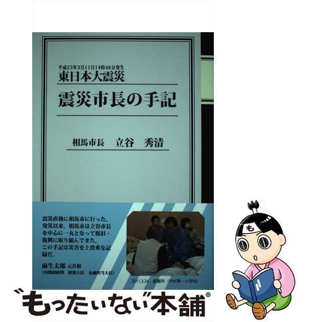 中古】 東日本大震災震災市長の手記 平成23年3月11日14時46分発生