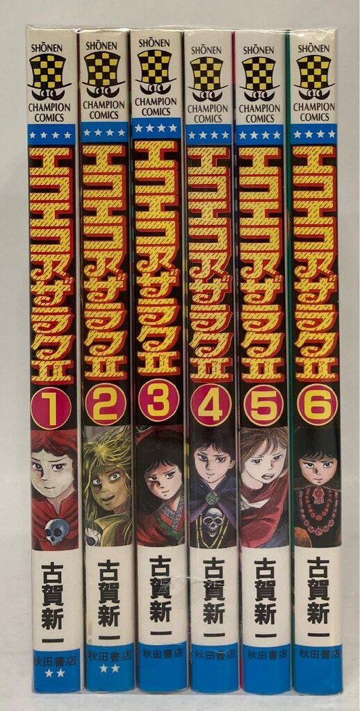 秋田書店 少年チャンピオンコミックス 古賀新一 !!)☆エコエコ