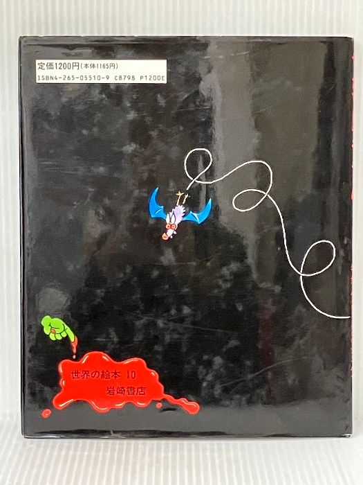 やったぜドラキュラくん (世界の絵本 10 リトル・ドラキュラ 1) 岩崎